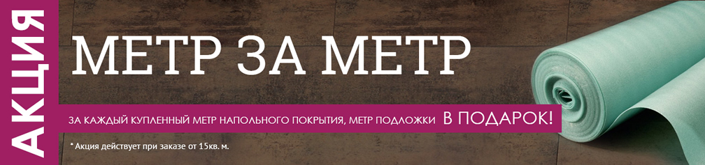 Аакція "МЕТР ЗА МЕТР"